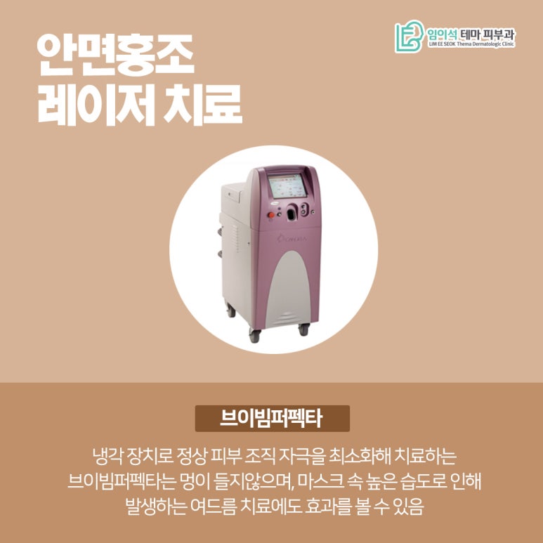 임이석피부과에서 알려드리는 안면홍조 치료법과 관리법 관련 이미지 7
