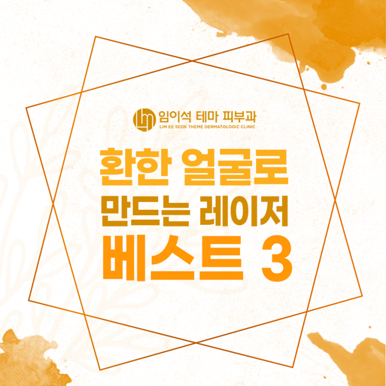 환한 얼굴로 만드는 레이저 베스트3 관련 이미지 2