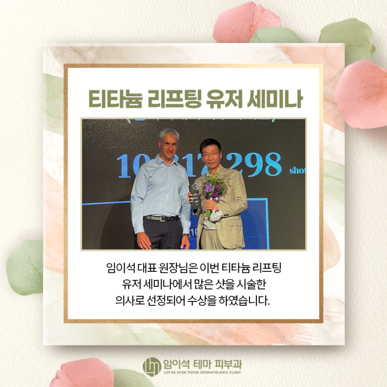 티타늄리프팅 퍼스트유저 세미나 ・ 임이석 대표 원장 참석 관련 이미지 2