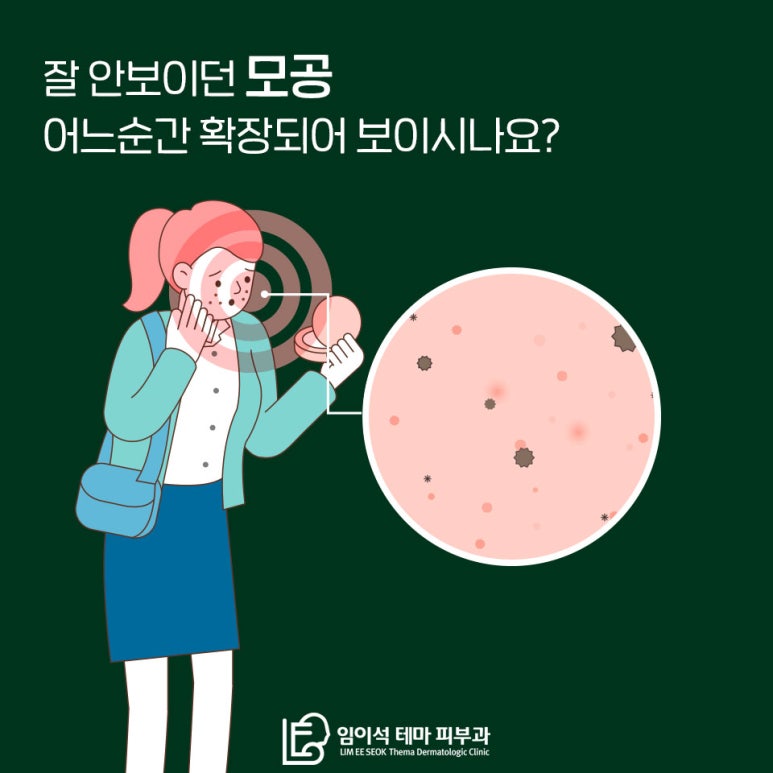 임이석테마피부과에서 알려드리는 모공관리법 관련 이미지 2