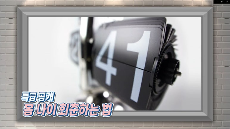 MBC 기분 좋은 날 <몸 나이 줄이기> 관련 이미지 1