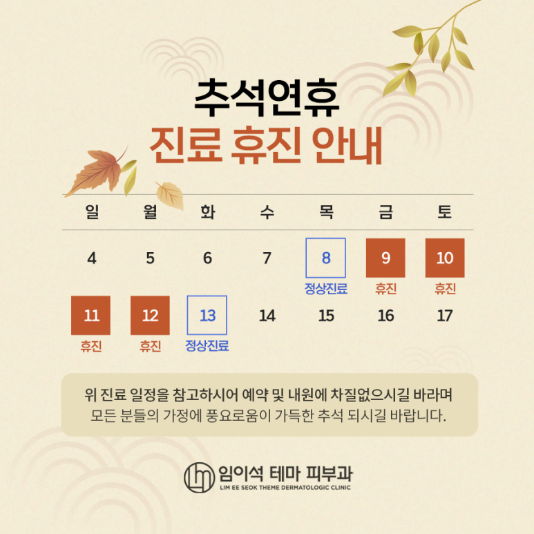 🍂임이석테마피부과 추석 휴진 안내🍂 관련 이미지 1