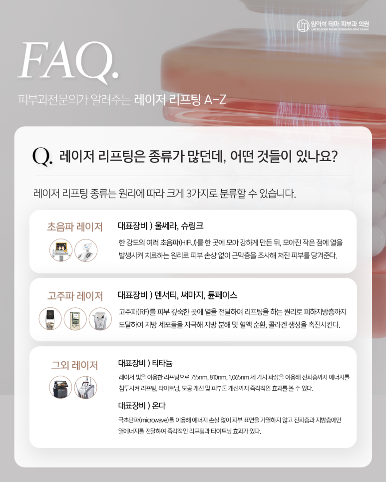 레이저리프팅, 어디까지 알고있니?_신사역 임이석테마 피부과 관련 이미지 3