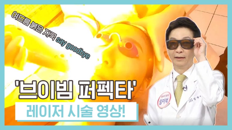[임이석테마피부과 유튜브 Dr. 임이석 채널] 여드름 붉은 자국 없애는 관련 이미지 1