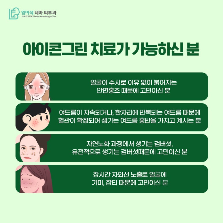 임이석테마피부과 색소 침착 치료 레이저, 아이콘그린 관련 이미지 6