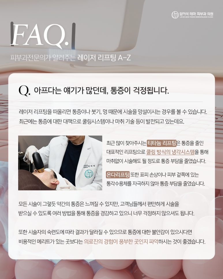 레이저리프팅, 어디까지 알고있니?_신사역 임이석테마 피부과 관련 이미지 4