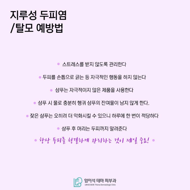 [임이석테마피부과] 지루성 두피염 방치하면 지루성 탈모된다!? 관련 이미지 6