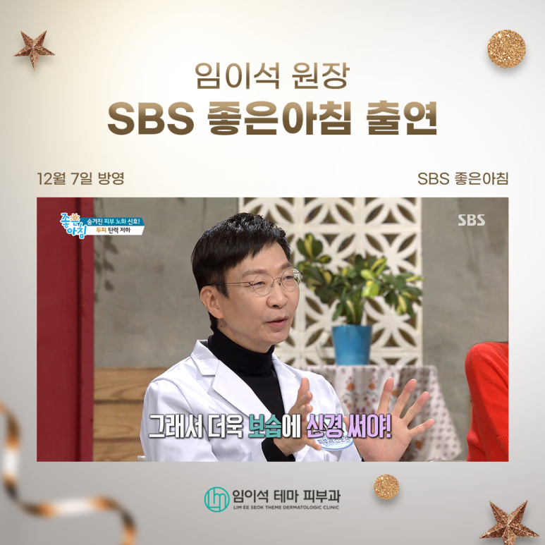 겨울철 피부 노화 원인과 관리법, 임이석 원장 SBS 좋은아침 방송 출연 관련 이미지 1