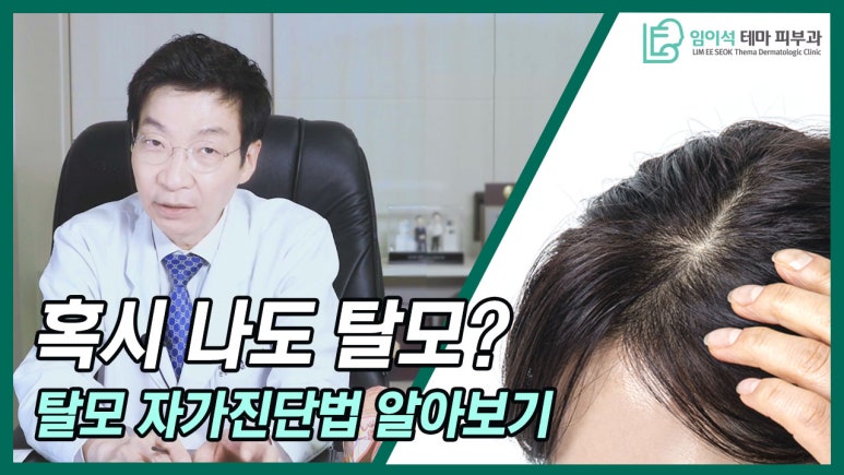 [임이석테마피부과 유튜브 Dr. 임이석 채널]  혹시 나도 탈모?! 탈모자가 진단법으로 확인해보아요! 관련 이미지 2