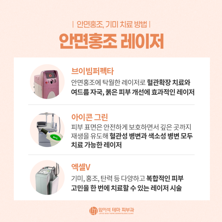 안면홍조, 기미 치료 방법은? ・ 임이석테마피부과 관련 이미지 3