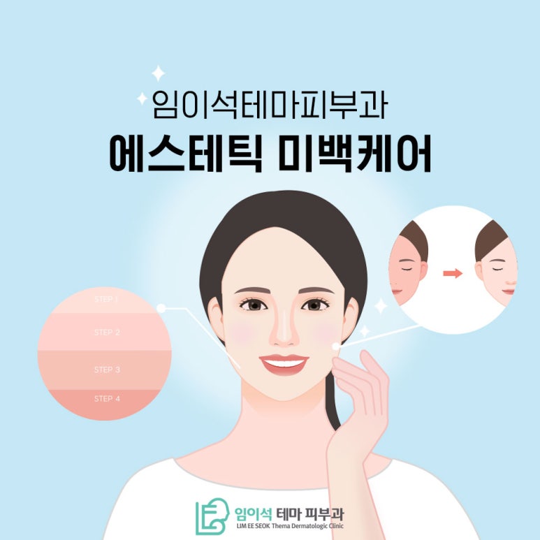 피부 하얘지는 법, 임이석테마피부과 에스테틱 미백케어 관련 이미지 2