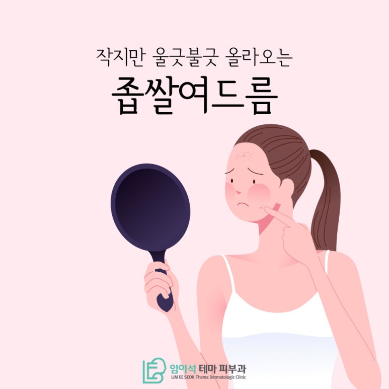 임이석테마피부과에서 알려드리는 좁쌀여드름 피부관리방법 관련 이미지 2