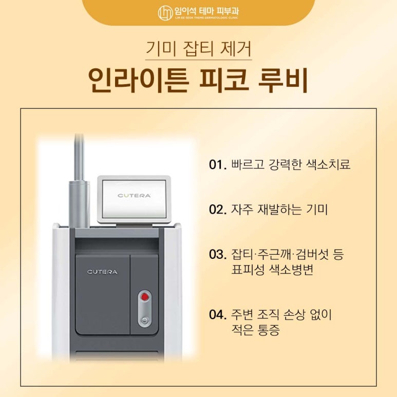 기미잡티제거피부과 내게 맞는 레이저 치료는? 임이석테마피부과 관련 이미지 4