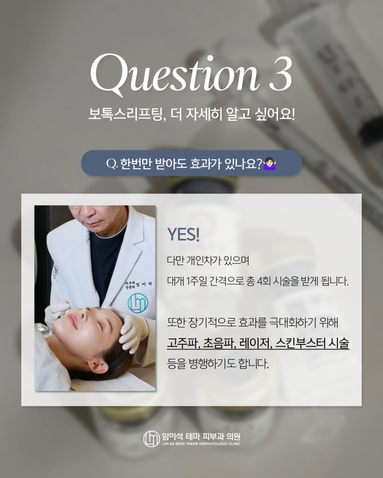 임이석테마피부과의 대표적인 시술 [보톡스리프팅 FAQ] 관련 이미지 4