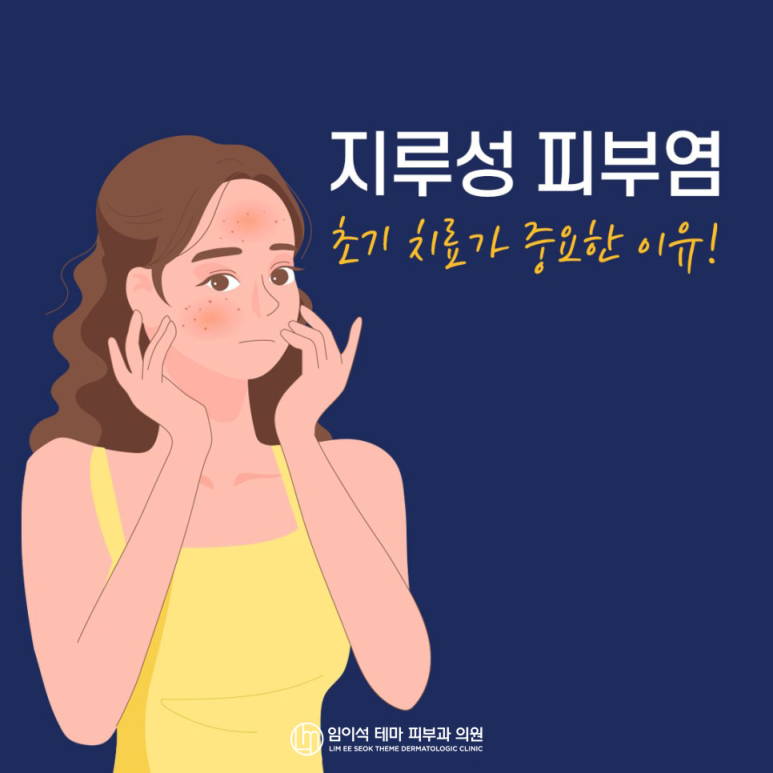 Imiseok Theme Dermatology Clinic Seborrheic Dermatitis: Why It Should Be Treated Early and How It Is Treated image 2