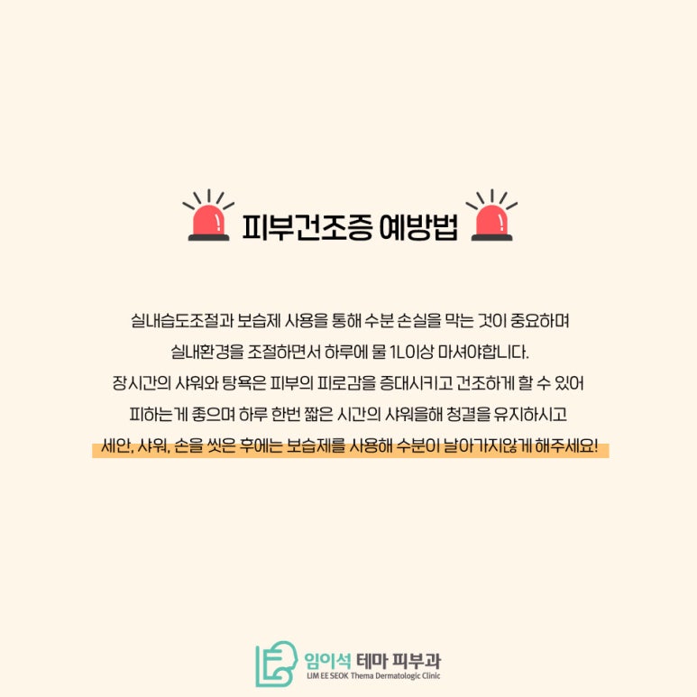 임이석테마피부과에서 알려드리는 피부건조증 관련 이미지 7