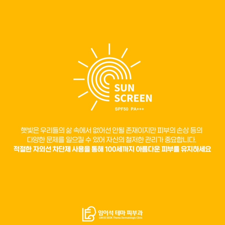 임이석테마피부과에서 알려드리는 자외선 차단제 고르는 법 관련 이미지 7
