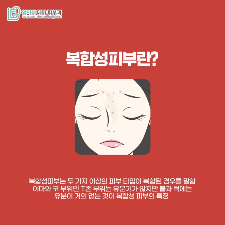 임이석테마피부과 피부 타입별 여드름관리법 <복합성피부편> 관련 이미지 3