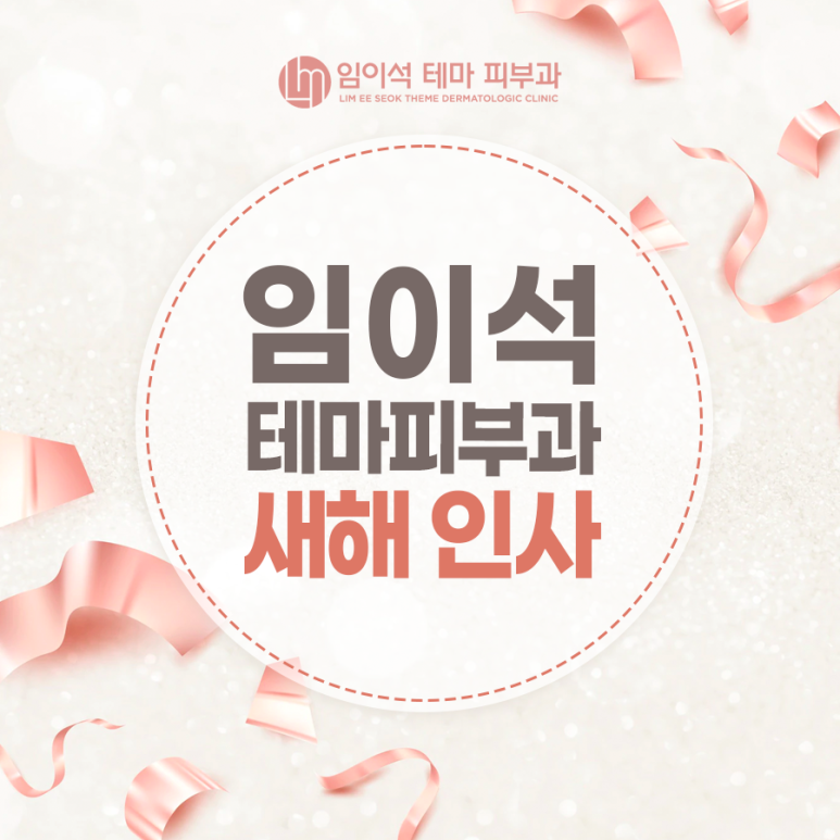 New Year’s Greetings from Imiseok Theme Dermatology Clinic image 2