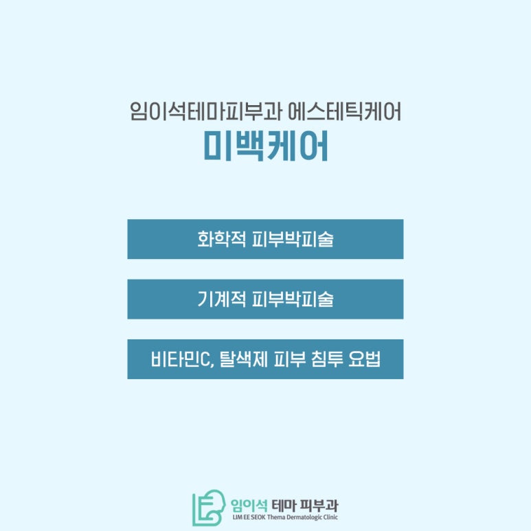 피부 하얘지는 법, 임이석테마피부과 에스테틱 미백케어 관련 이미지 3