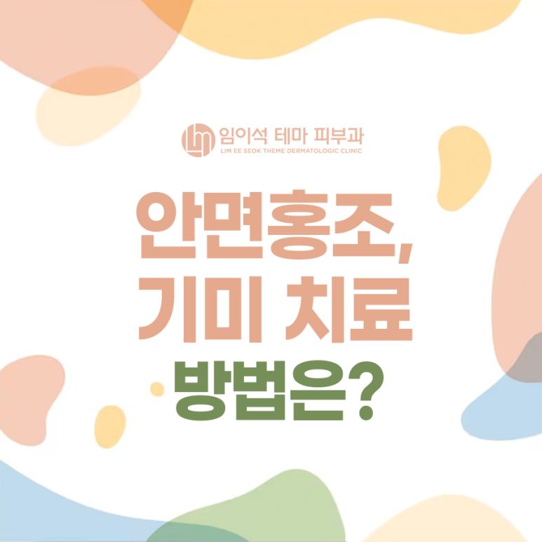 안면홍조, 기미 치료 방법은? ・ 임이석테마피부과 관련 이미지 2