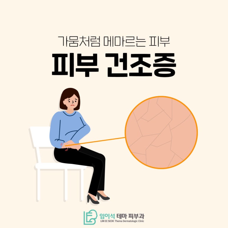 임이석테마피부과에서 알려드리는 피부건조증 관련 이미지 2