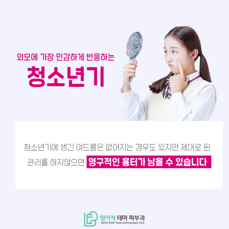 [임이석테마피부과] 청소년기 여드름관리 방법! 관련 이미지 3