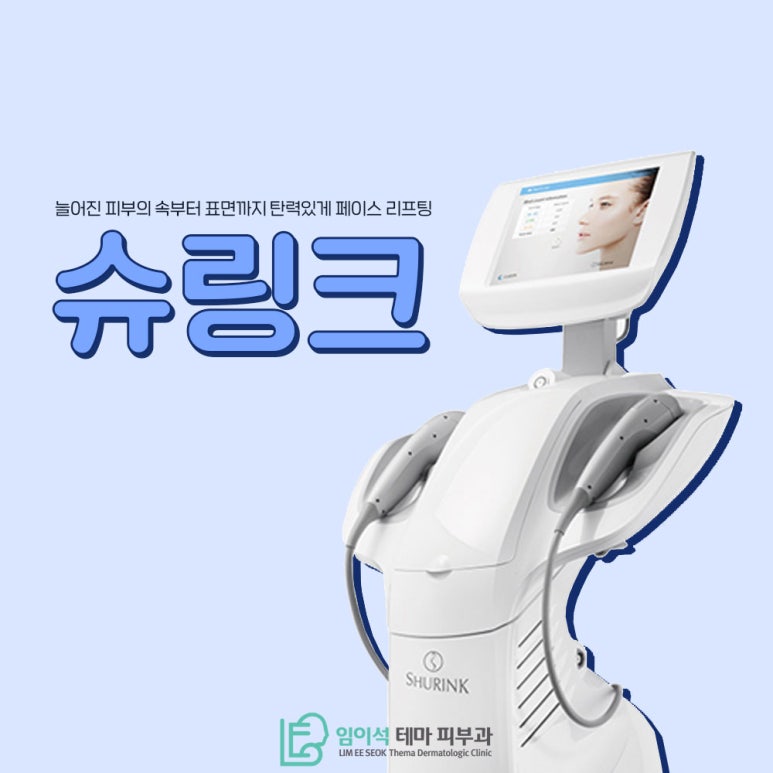 임이석테마피부과에서 알려드리는 동안 레이저 시술, 슈링크 관련 이미지 2
