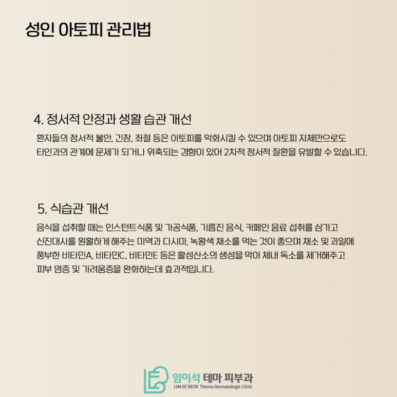 임이석테마피부과에서 알려드리는 성인아토피 초기 증상과 관리법 관련 이미지 5