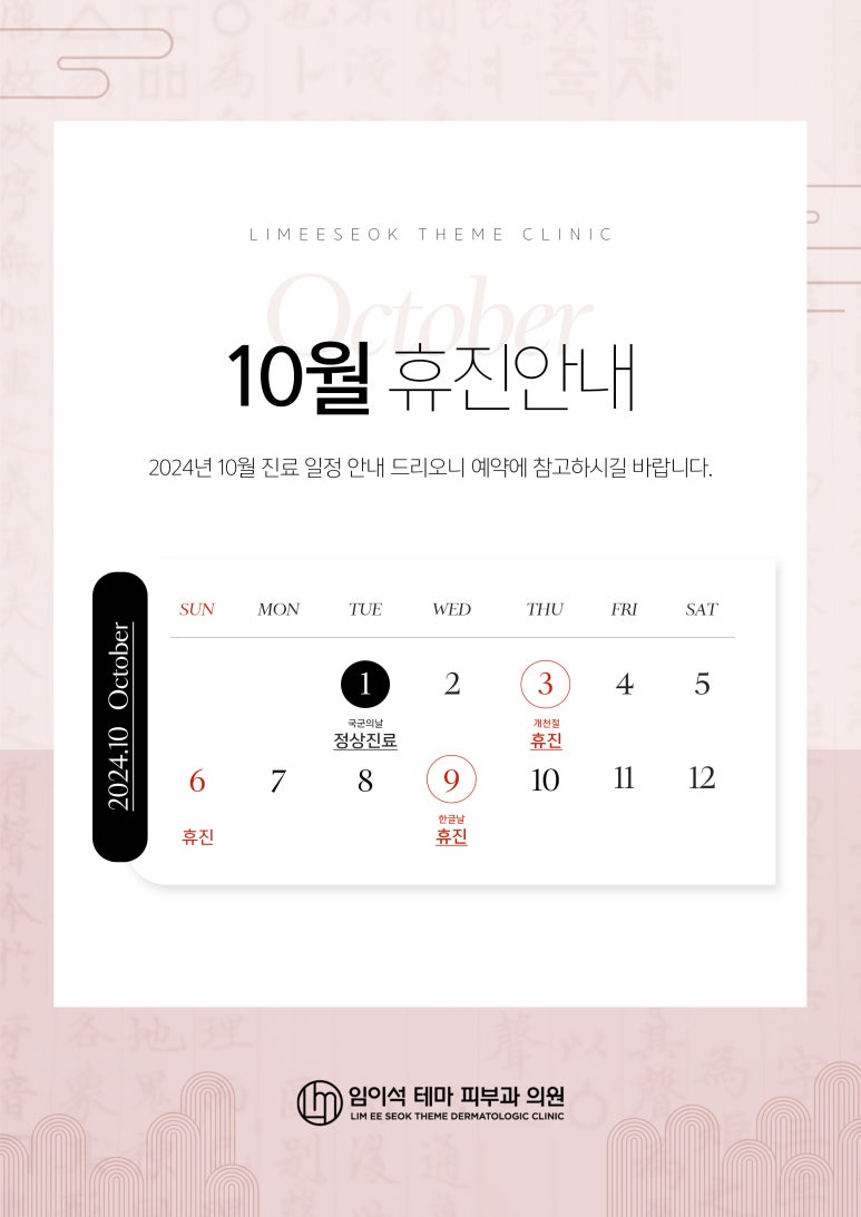 신사역 임이석테마피부과 10월 진료 일정 안내 관련 이미지 1