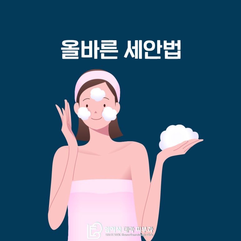 임이석테마피부과에서 알려드리는 올바른 세안법 관련 이미지 2