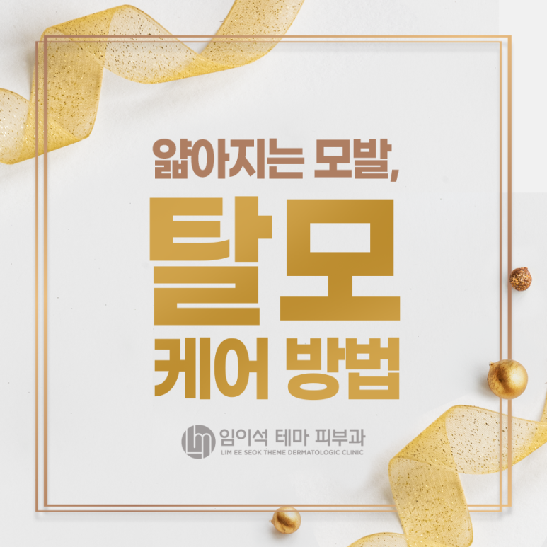 얇아지는 모발, 탈모 케어 방법 - 임이석테마피부과 관련 이미지 2
