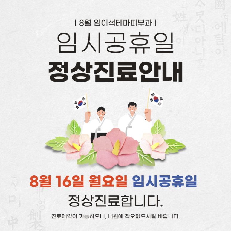 [공지] 임이석테마피부과 2021년 8월 진료안내 관련 이미지 2