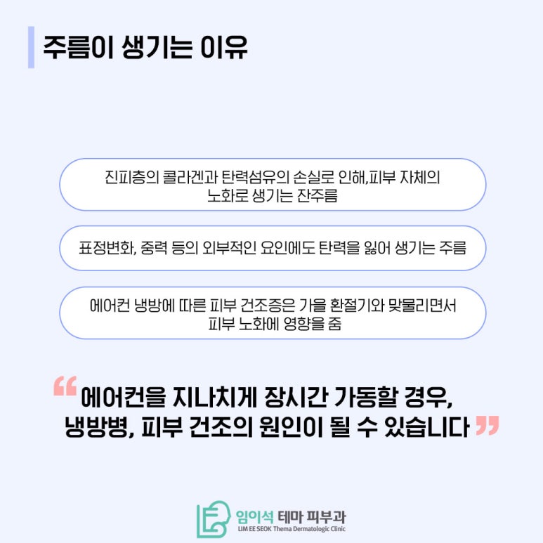 임이석테마피부과에서 알려드리는 여름철 피부관리, !에어컨 바람 피부건조 주의! 관련 이미지 3