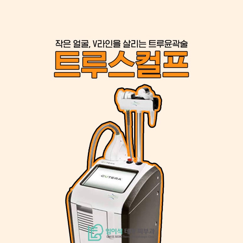 임이석테마피부과에서 알려드리는 수술없이 작은 얼굴 만드는 트루스컬프 레이저 관련 이미지 2