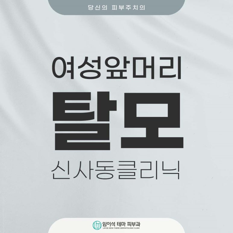 Why Women Worrying About Hairline Hair Loss Should Choose Imiseok Theme Dermatology, Sinsa-dong Hair Loss Clinic image 1