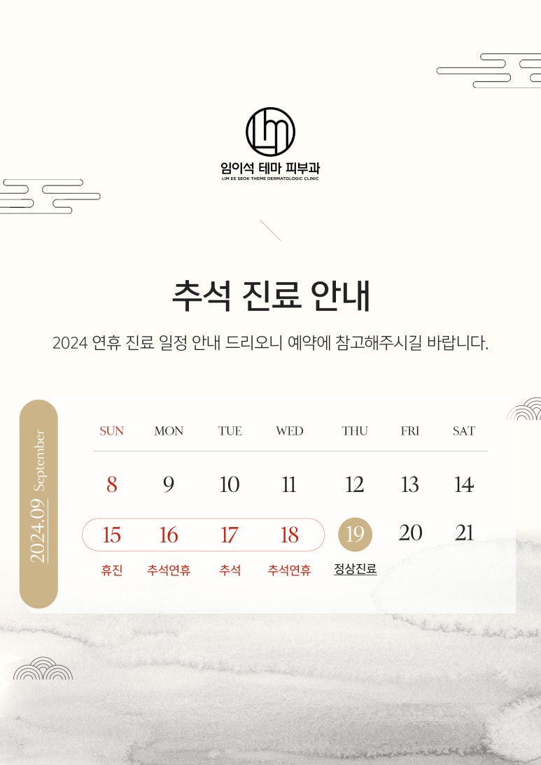 신사역 임이석테마피부과 9월 추석연휴 휴진 안내 관련 이미지 1