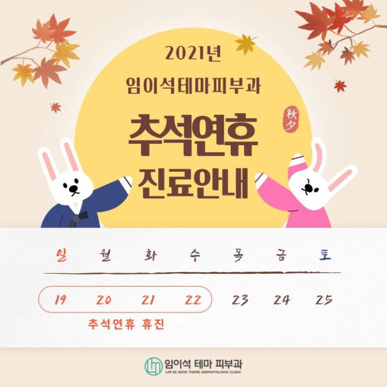 2021년 임이석테마피부과 추석연휴 진료 안내 관련 이미지 1