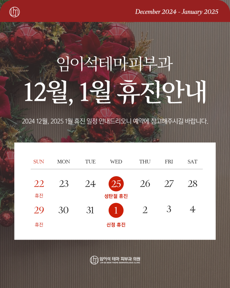 신사역 임이석테마피부과 크리스마스, 신정 진료휴진안내 관련 이미지 1