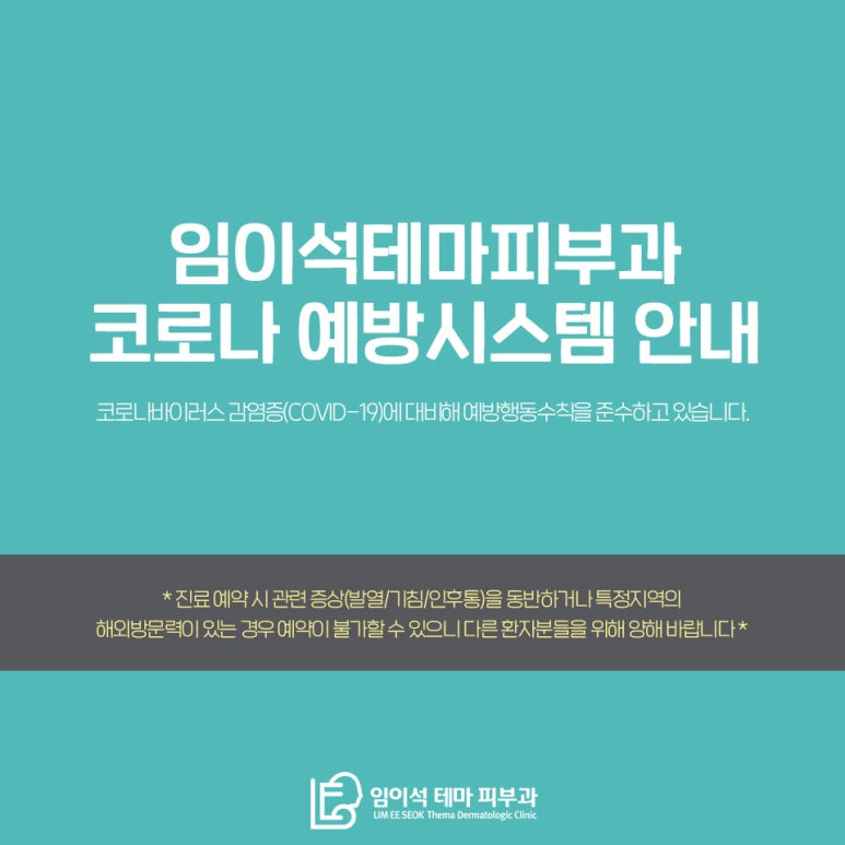 임이석테마피부과 코로나 예방시스템 안내 관련 이미지 1