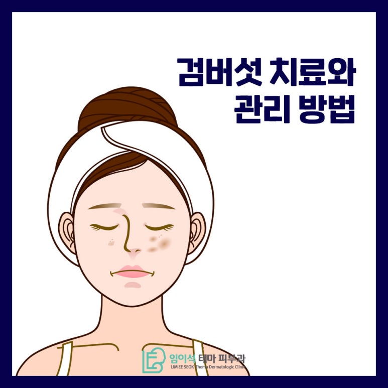 Treatment and Management Methods for Age Spots by Imiseok Thema Dermatology image 2