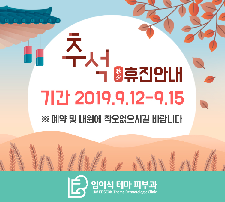 임이석테마피부과 2019 추석연휴 휴진안내 관련 이미지 1