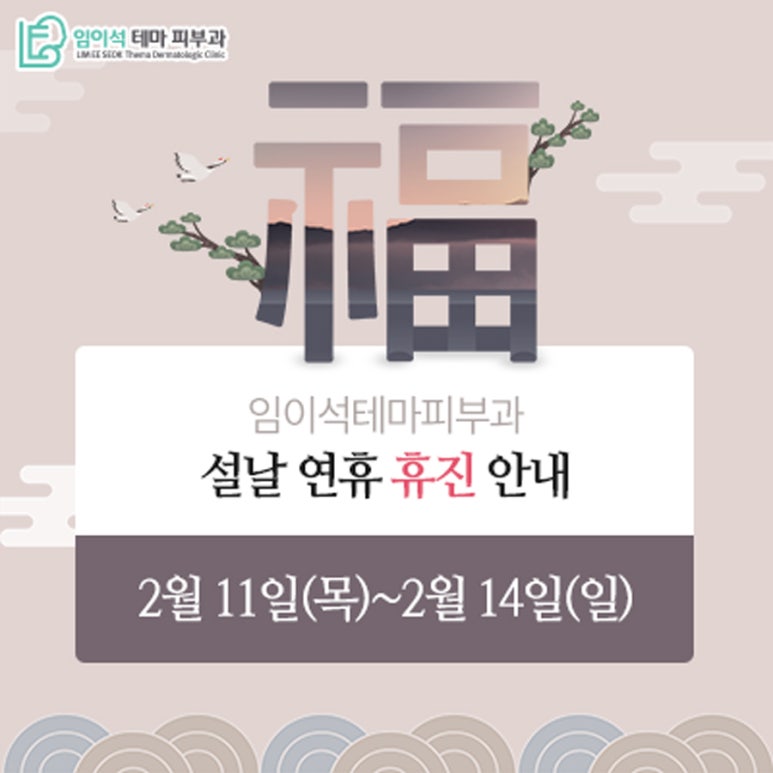 임이석테마피부과 설 연휴 휴진 일정 안내 관련 이미지 1