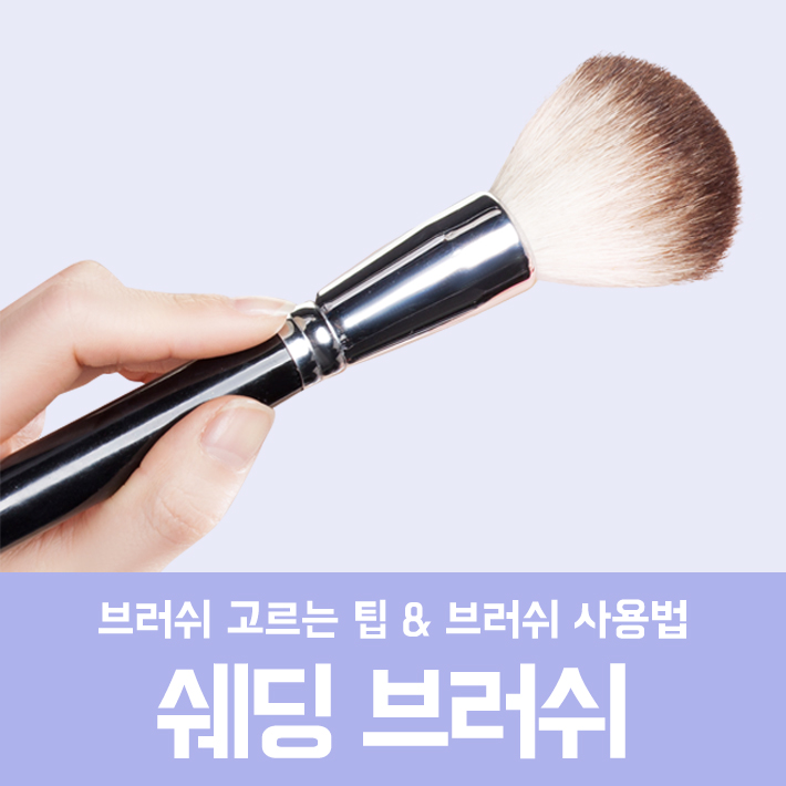 파운데이션브러쉬 고르는 팁 & 브러쉬 사용법 관련 이미지 3