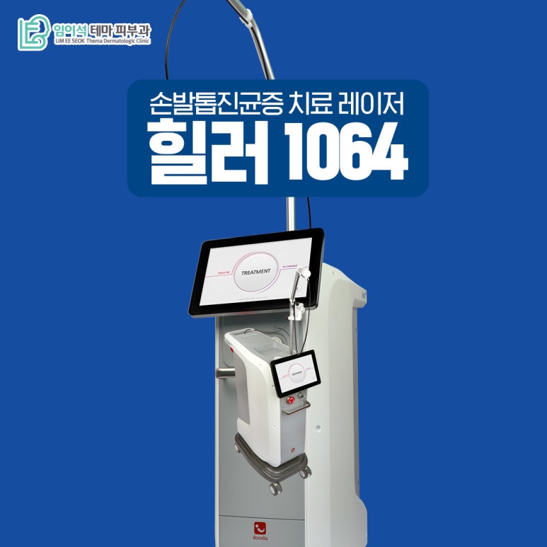 임이석 피부과 손발톱진균증 치료 레이저 힐러1064 관련 이미지 2
