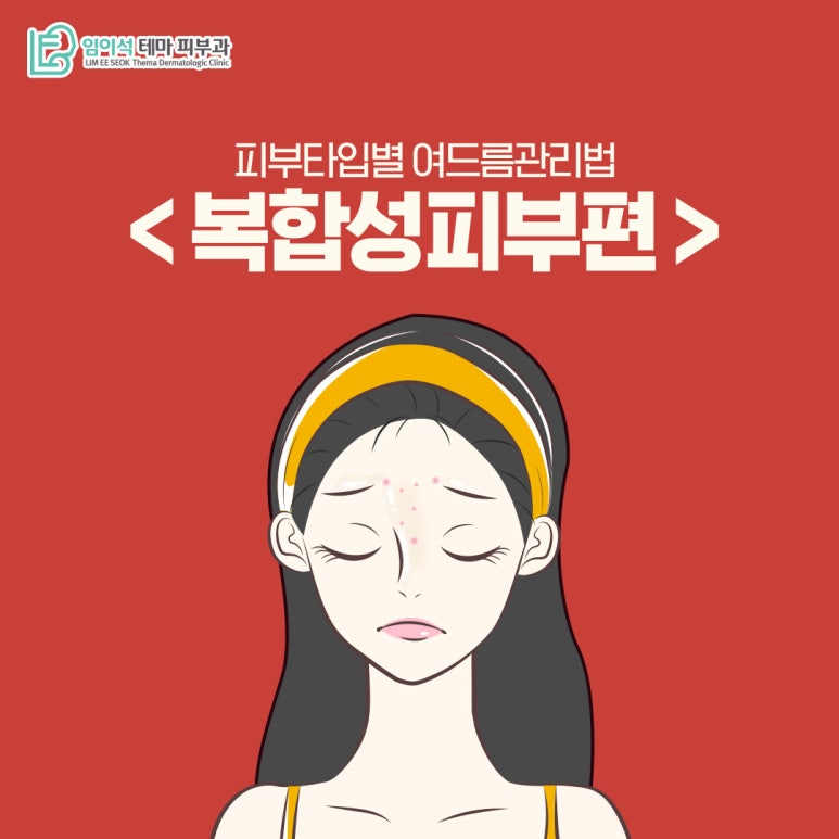 임이석테마피부과 피부 타입별 여드름관리법 <복합성피부편> 관련 이미지 2