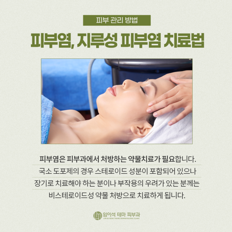 Dermatitis: How Is It Treated? ・ Imiseok Theme Dermatology image 4