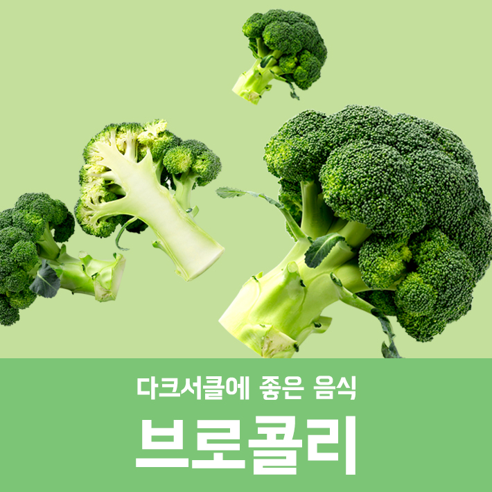 Foods Good for Dark Circles - Lee Mi-seok Thema Dermatology Clinic image 1