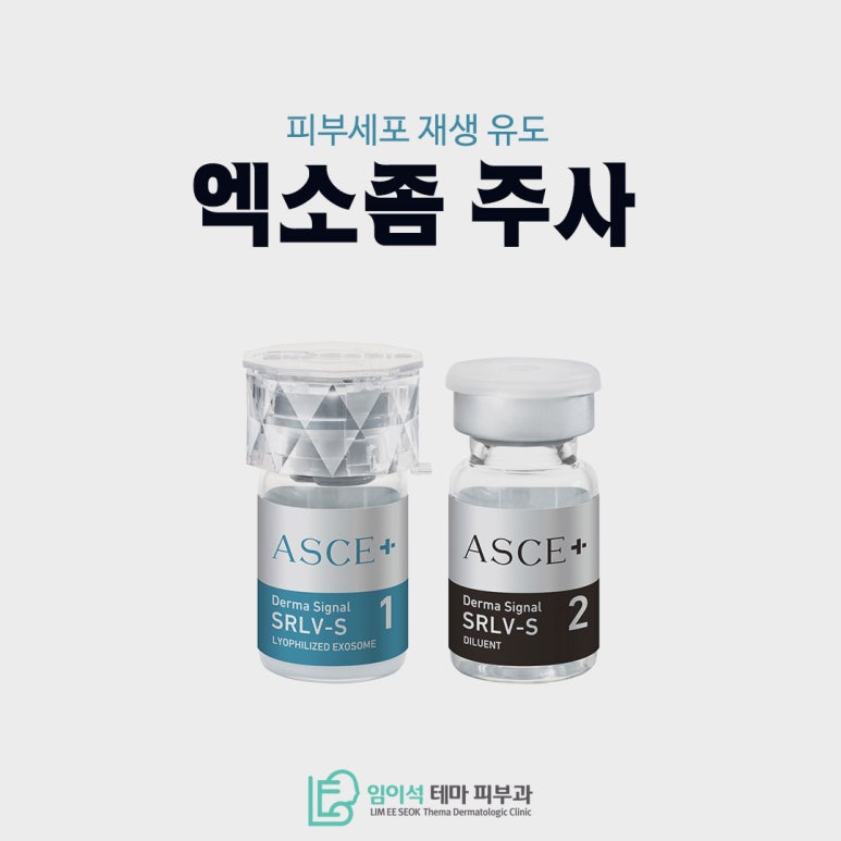 임이석테마피부과에서 알려드리는 동안 주사 "엑소좀 주사" 관련 이미지 2