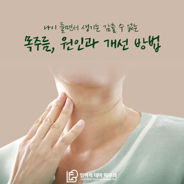 임이석테마피부과에서 알려드리는 나이 들면서 생기는 감출 수 없는 목주름, 원인과 개선 방법 관련 이미지 2